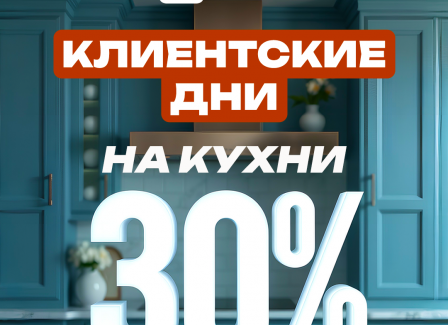 Клиентские дни в Модуль Онлайн Скидка 30% на все кухни!